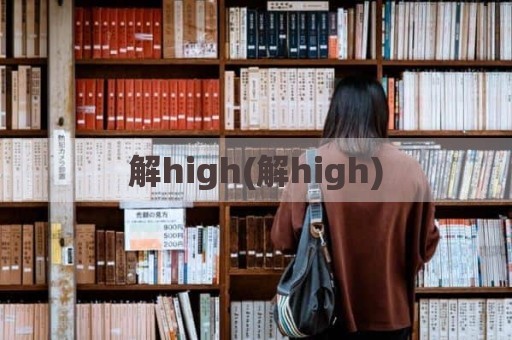 解high(解high)