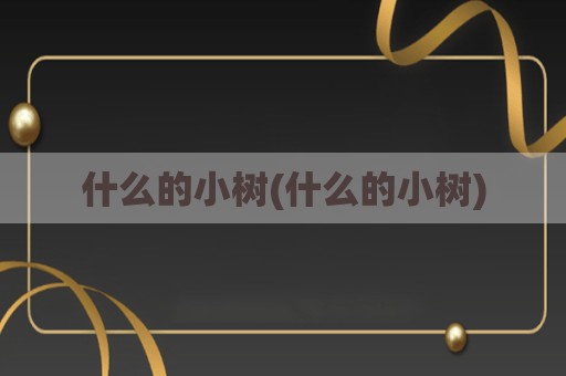 什么的小树(什么的小树)