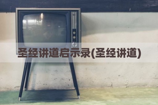 圣经讲道启示录(圣经讲道)