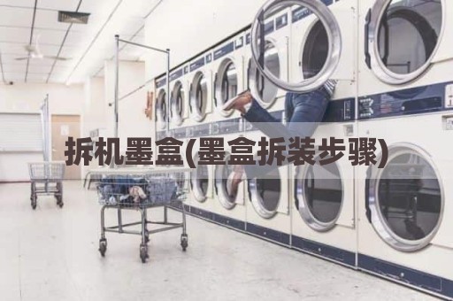 拆机墨盒(墨盒拆装步骤)