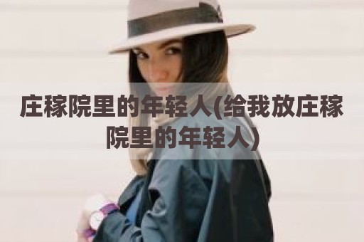 庄稼院里的年轻人(给我放庄稼院里的年轻人)