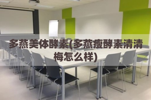 多燕美体酵素(多燕瘦酵素清清梅怎么样)