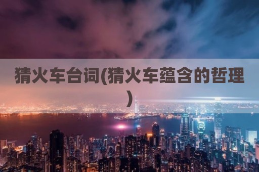 猜火车台词(猜火车蕴含的哲理)