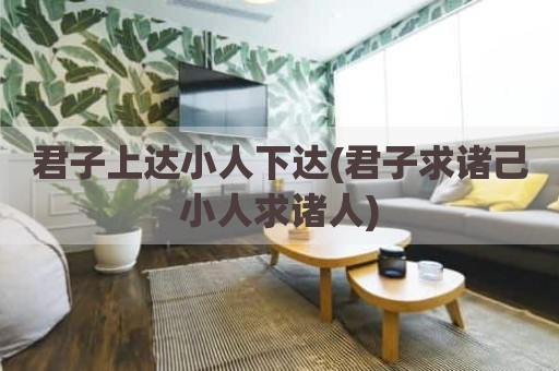君子上达小人下达(君子求诸己小人求诸人)