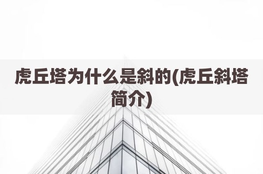 虎丘塔为什么是斜的(虎丘斜塔简介)