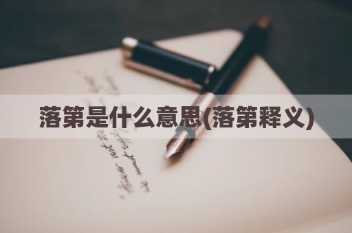 落第是什么意思(落第释义)