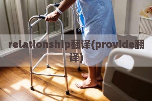 relationship翻译(provide翻译)