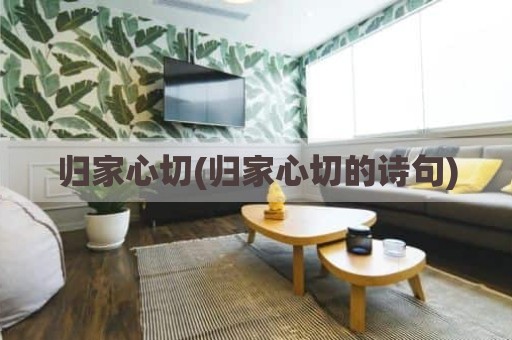 归家心切(归家心切的诗句)