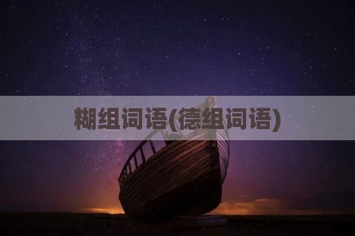 糊组词语(德组词语)