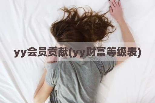 yy会员贡献(yy财富等级表)