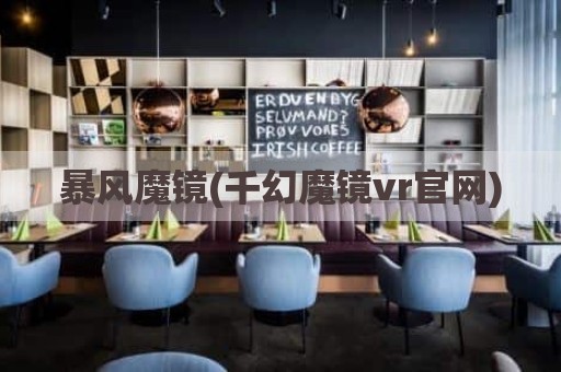 暴风魔镜(千幻魔镜vr官网)
