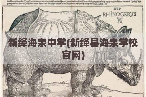 新绛海泉中学(新绛县海泉学校官网)