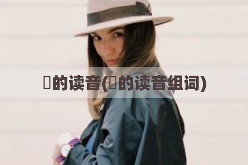 徴的读音(徴的读音组词)