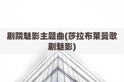 剧院魅影主题曲(莎拉布莱曼歌剧魅影)