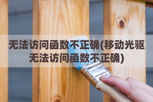 无法访问函数不正确(移动光驱无法访问函数不正确)