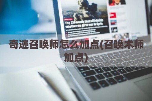 奇迹召唤师怎么加点(召唤术师加点)