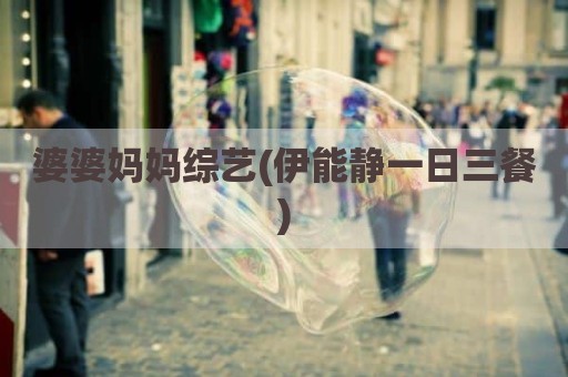 婆婆妈妈综艺(伊能静一日三餐)