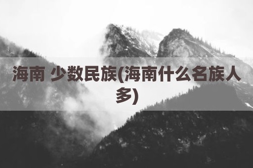 海南 少数民族(海南什么名族人多)