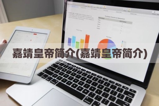 嘉靖皇帝简介(嘉靖皇帝简介)