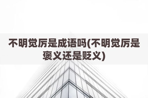 不明觉厉是成语吗(不明觉厉是褒义还是贬义)
