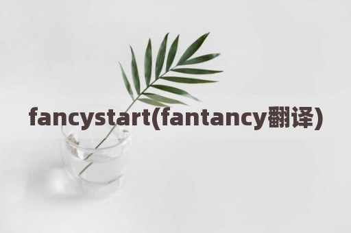 fancystart(fantancy翻译)