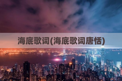 海底歌词(海底歌词唐恬)