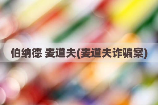 伯纳德 麦道夫(麦道夫诈骗案)