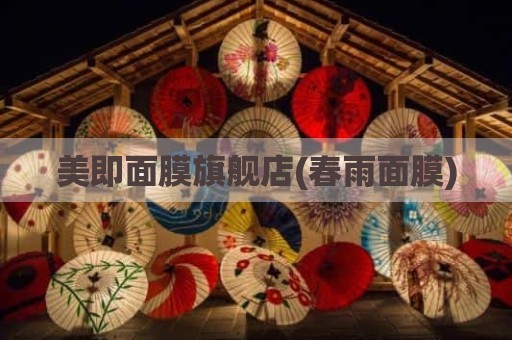 美即面膜旗舰店(春雨面膜)