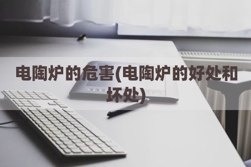 电陶炉的危害(电陶炉的好处和坏处)