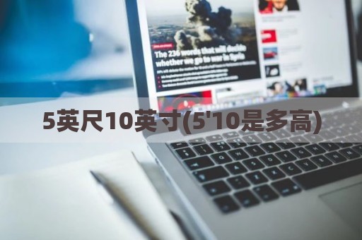 5英尺10英寸(5'10是多高)
