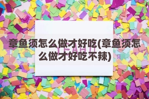 章鱼须怎么做才好吃(章鱼须怎么做才好吃不辣)