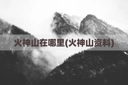 火神山在哪里(火神山资料)