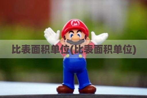 比表面积单位(比表面积单位)