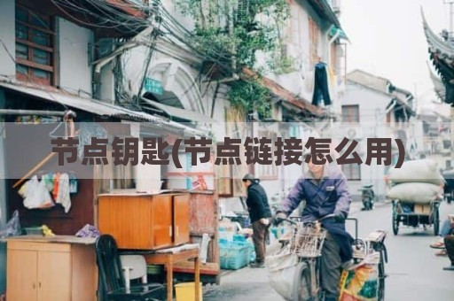 节点钥匙(节点链接怎么用)