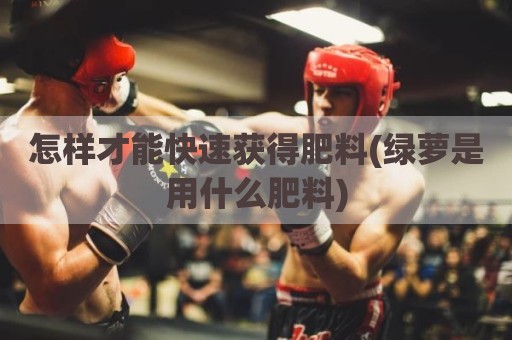 怎样才能快速获得肥料(绿萝是用什么肥料)