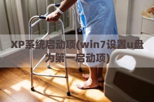 XP系统启动项(win7设置u盘为第一启动项)