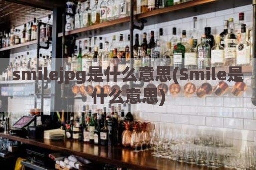 smilejpg是什么意思(Smile是什么意思)
