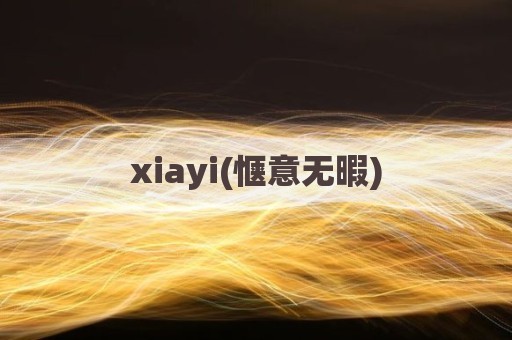 xiayi(惬意无暇)