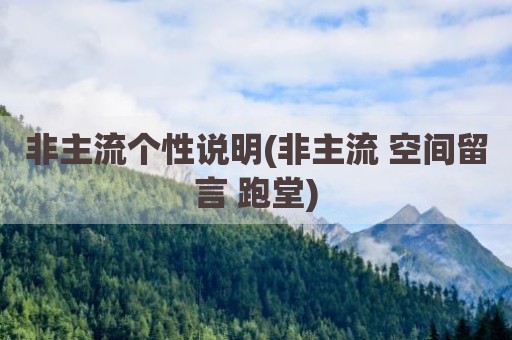 非主流个性说明(非主流 空间留言 跑堂)