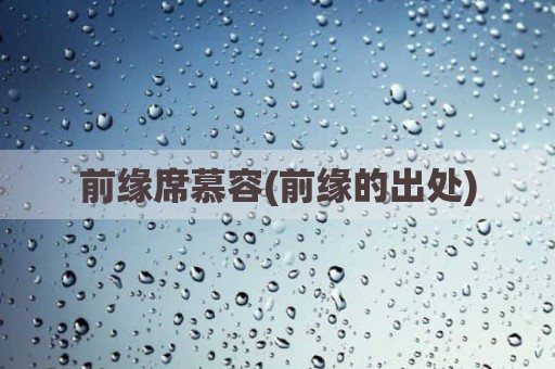 前缘席慕容(前缘的出处)
