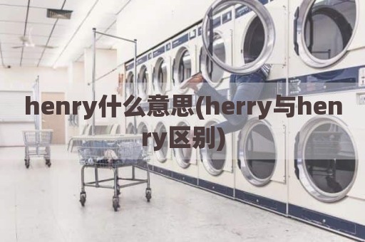 henry什么意思(herry与henry区别)