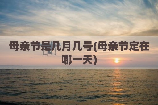母亲节是几月几号(母亲节定在哪一天)