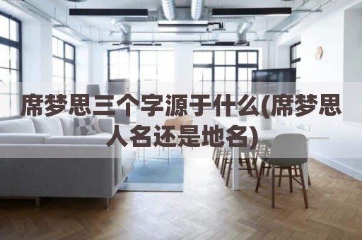 席梦思三个字源于什么(席梦思人名还是地名)