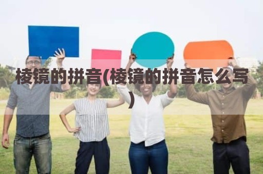 棱镜的拼音(棱镜的拼音怎么写)