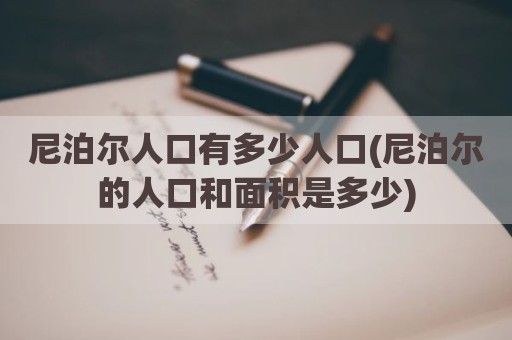 尼泊尔人口有多少人口(尼泊尔的人口和面积是多少)