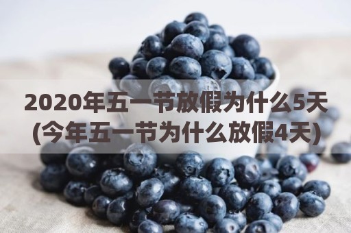 2020年五一节放假为什么5天(今年五一节为什么放假4天)