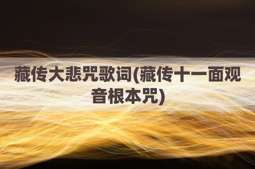 藏传大悲咒歌词(藏传十一面观音根本咒)