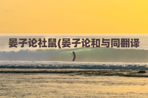 晏子论社鼠(晏子论和与同翻译)