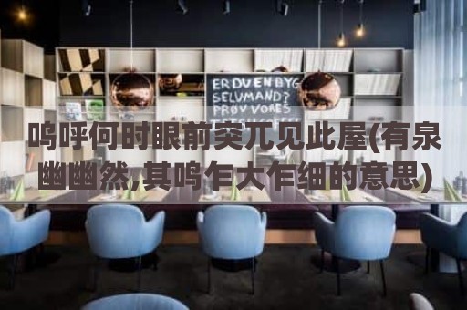 呜呼何时眼前突兀见此屋(有泉幽幽然,其鸣乍大乍细的意思)