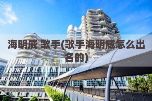 海明威 歌手(歌手海明威怎么出名的)